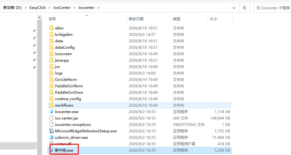 新中控.exe 文件位置截图