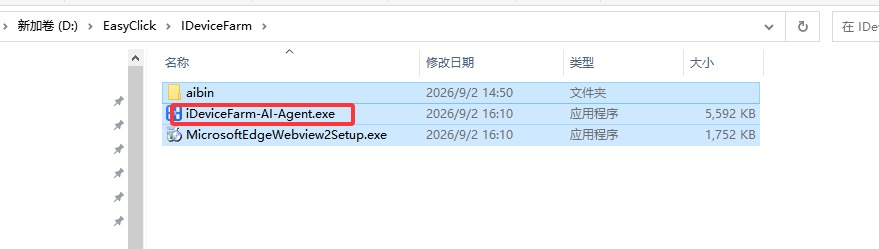 iDeviceFarm-AI-Agent.exe 文件位置截图