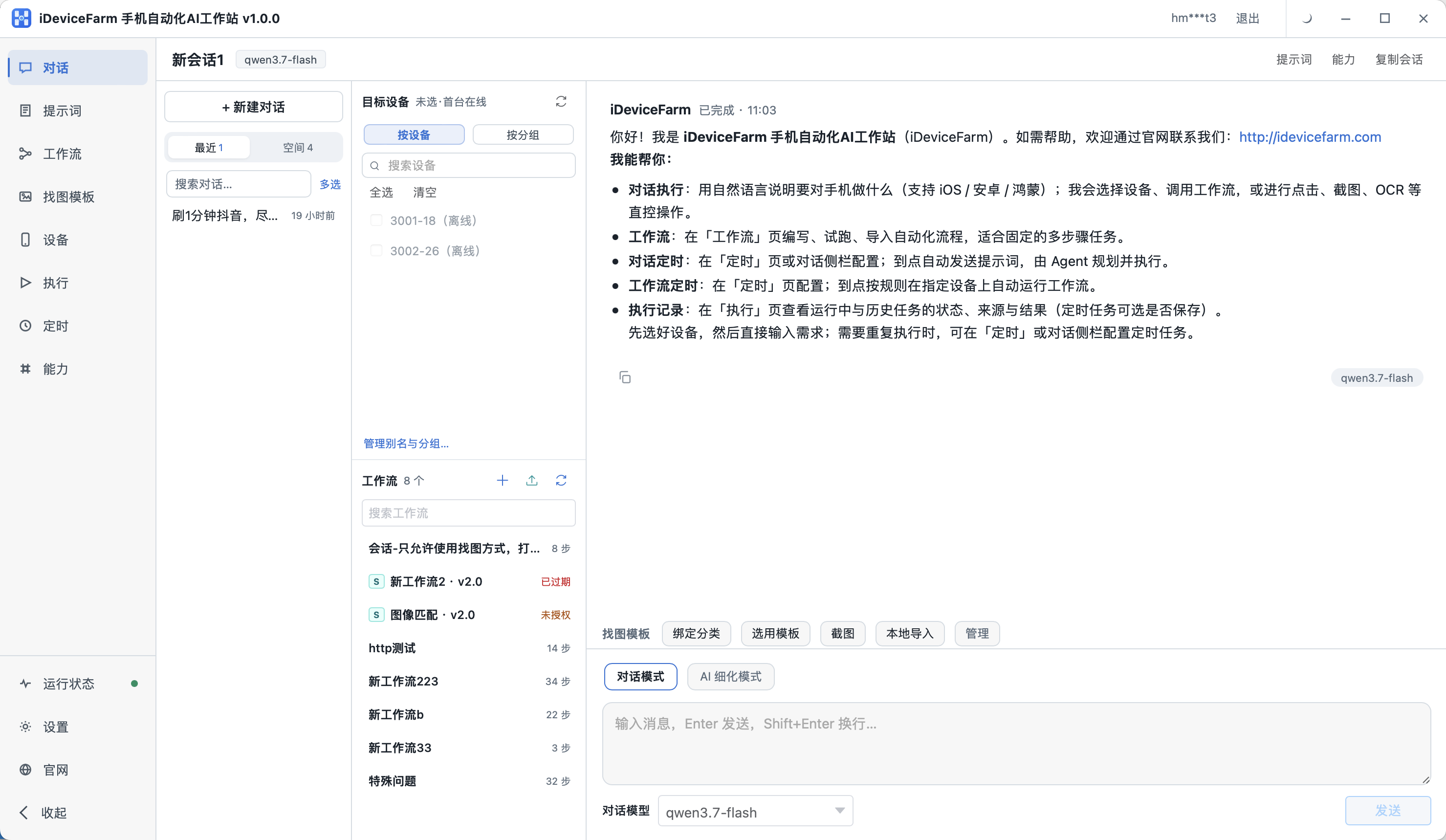对话页：设备、工作流与会话区