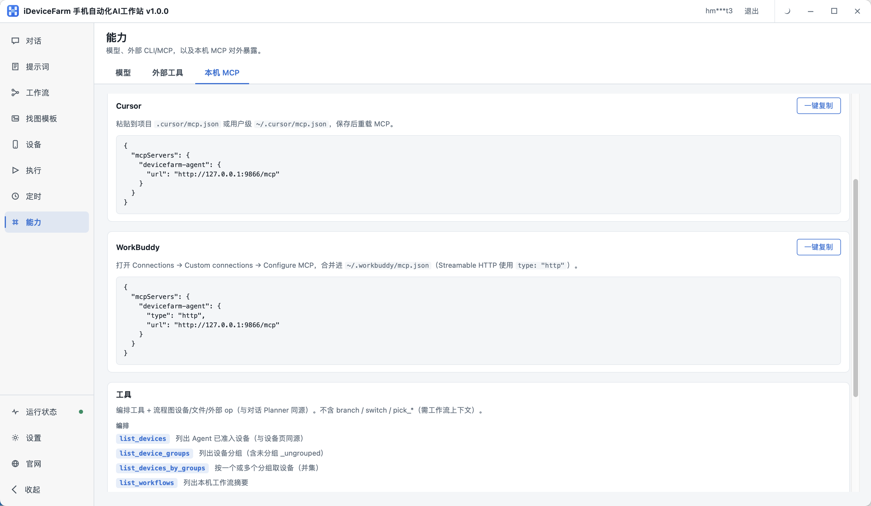 本机 MCP 配置与 Cursor / WorkBuddy 片段